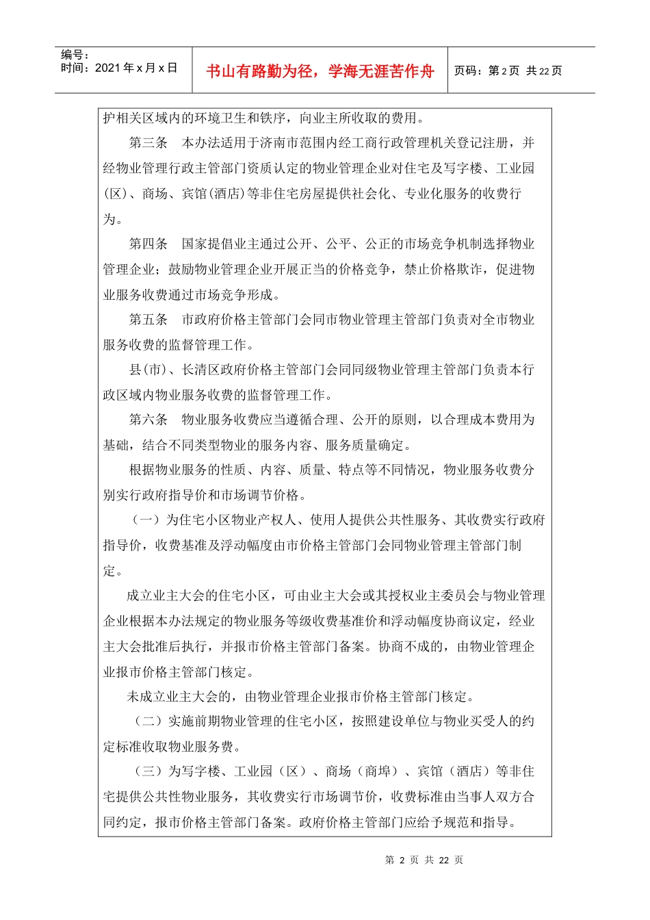 济南市物业服务收费管理实施办法97963542_第2页