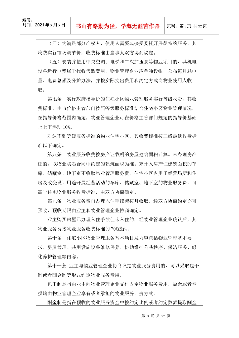 济南市物业服务收费管理实施办法97963542_第3页