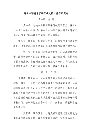 蚌埠市环境保护局行政处罚工作程序规定