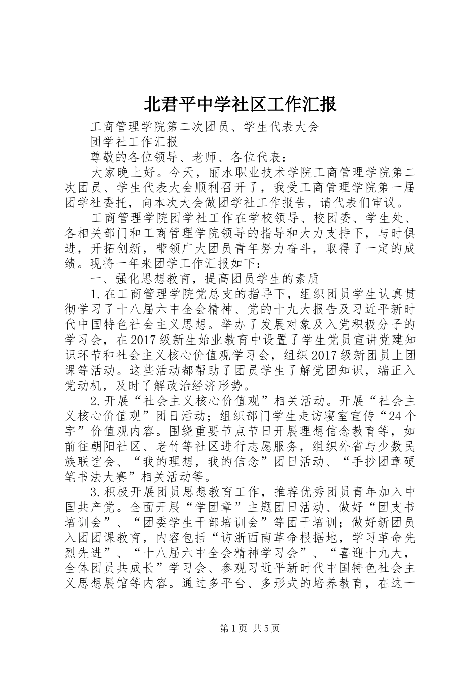 北君平中学社区工作汇报 _第1页