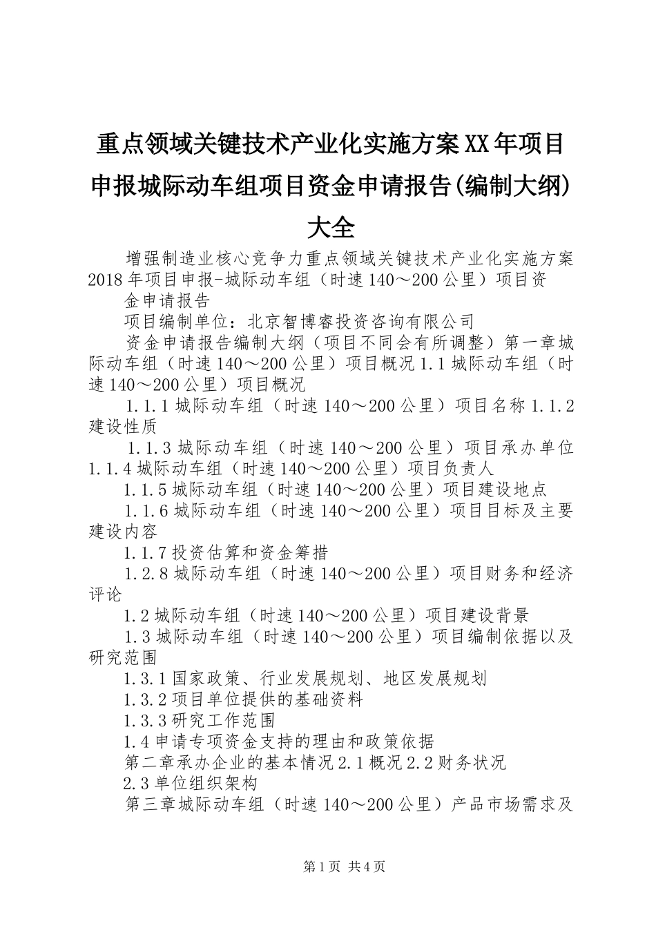 重点领域关键技术产业化实施方案XX年项目申报城际动车组项目资金申请报告(编制大纲)大全_第1页