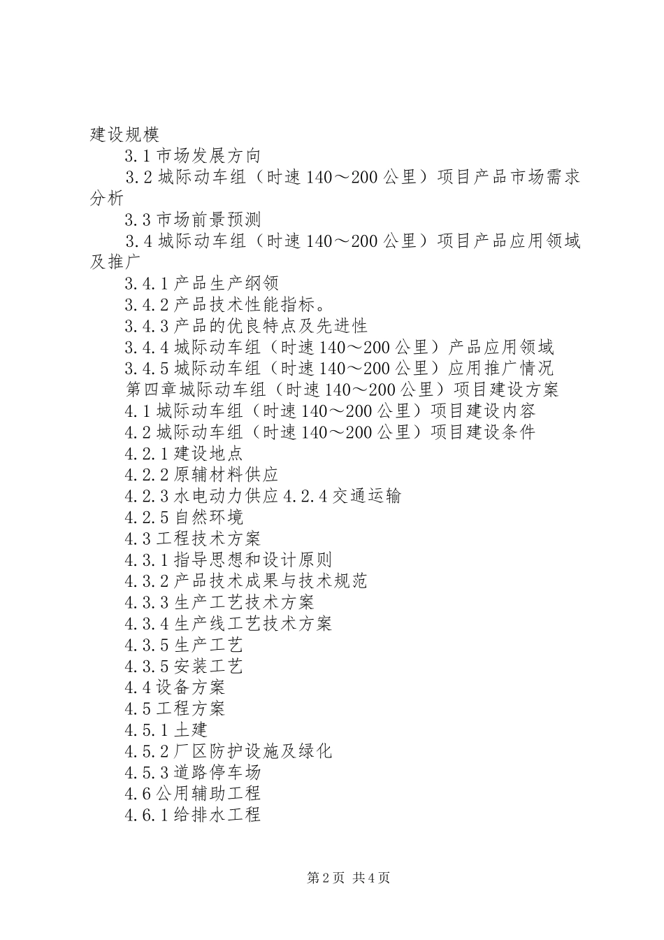 重点领域关键技术产业化实施方案XX年项目申报城际动车组项目资金申请报告(编制大纲)大全_第2页