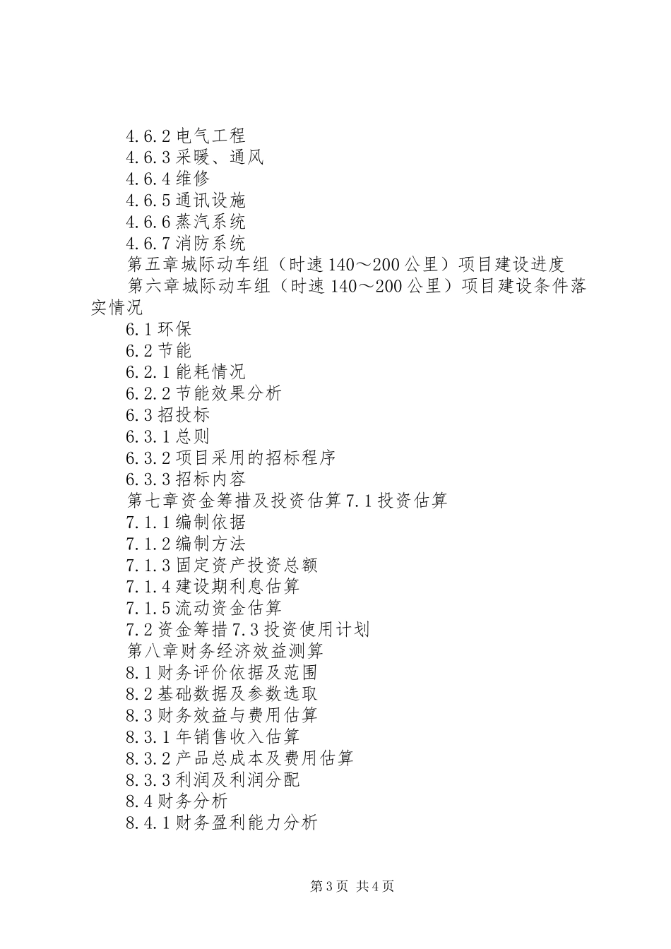 重点领域关键技术产业化实施方案XX年项目申报城际动车组项目资金申请报告(编制大纲)大全_第3页