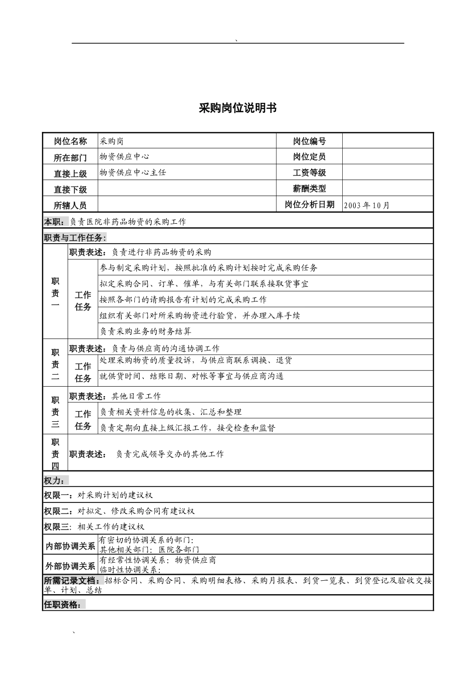 湖北新华医院物资供应中心采购岗位说明书_第1页