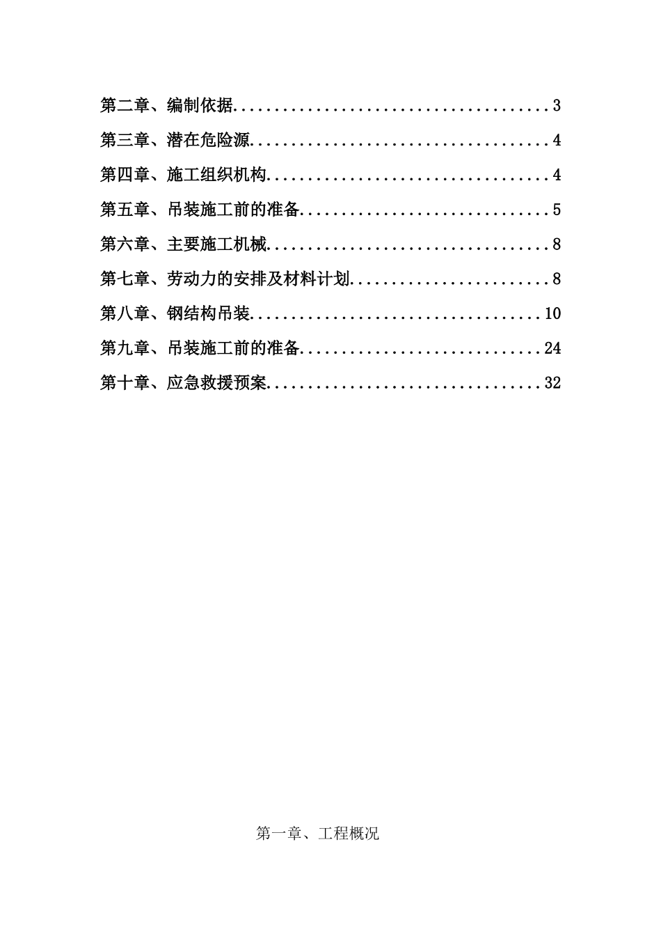 钢结构吊装专项施工方案培训资料_第2页