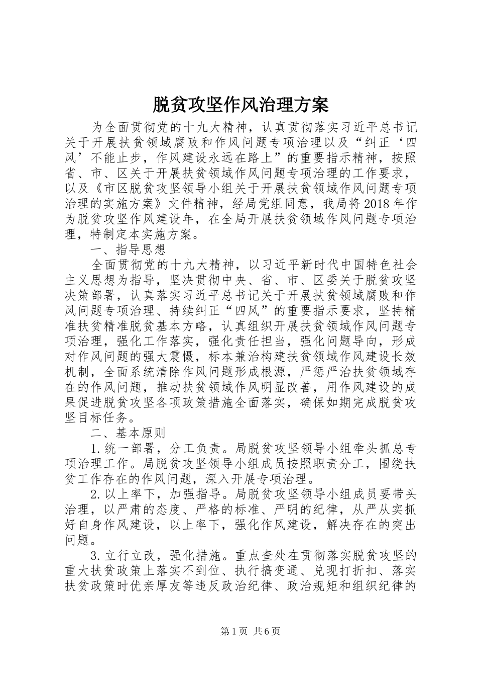 脱贫攻坚作风治理方案_第1页