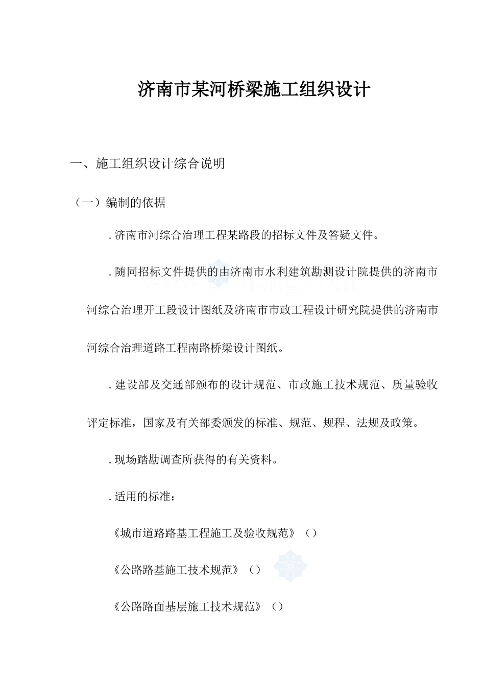 济南市某河桥梁施工组织设计方案_secret_第1页