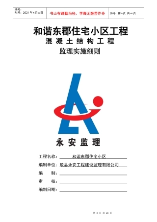 混凝土工程细则(doc 37页)