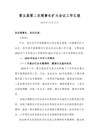 第五届第二次理事长扩大会议工作汇报