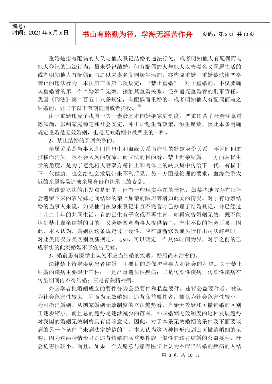 浅谈我国无效婚姻制度_第3页