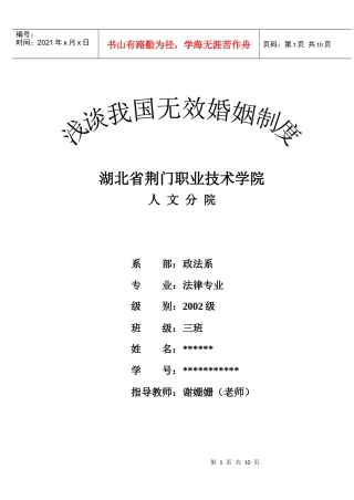 浅谈我国无效婚姻制度