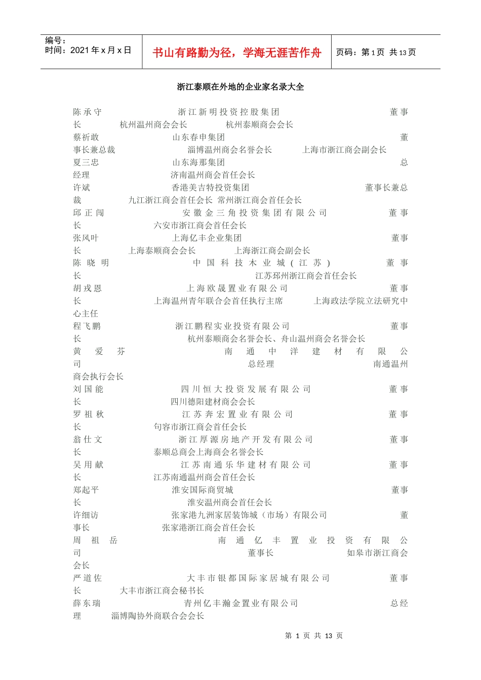 浙江泰顺在外地的企业家名录大全_第1页