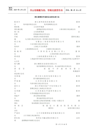 浙江泰顺在外地的企业家名录大全