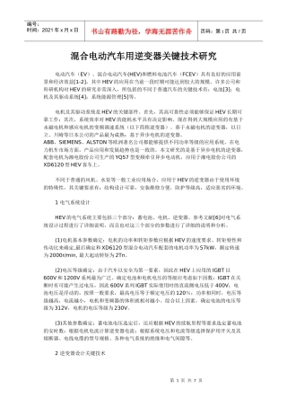 混合电动汽车用逆变器关键技术研究