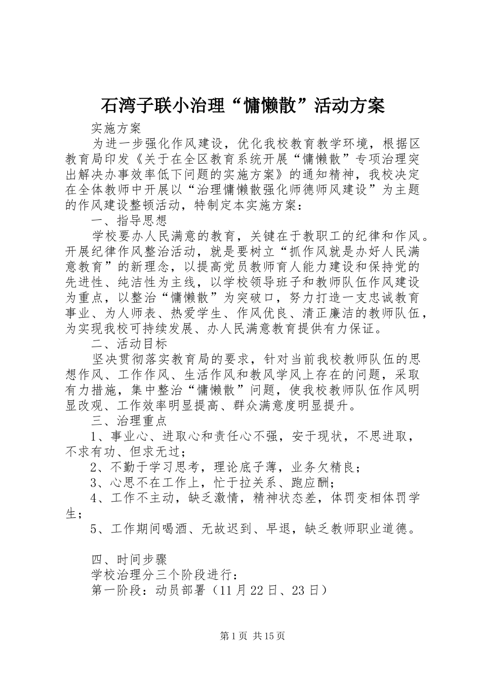石湾子联小治理“慵懒散”活动方案_第1页