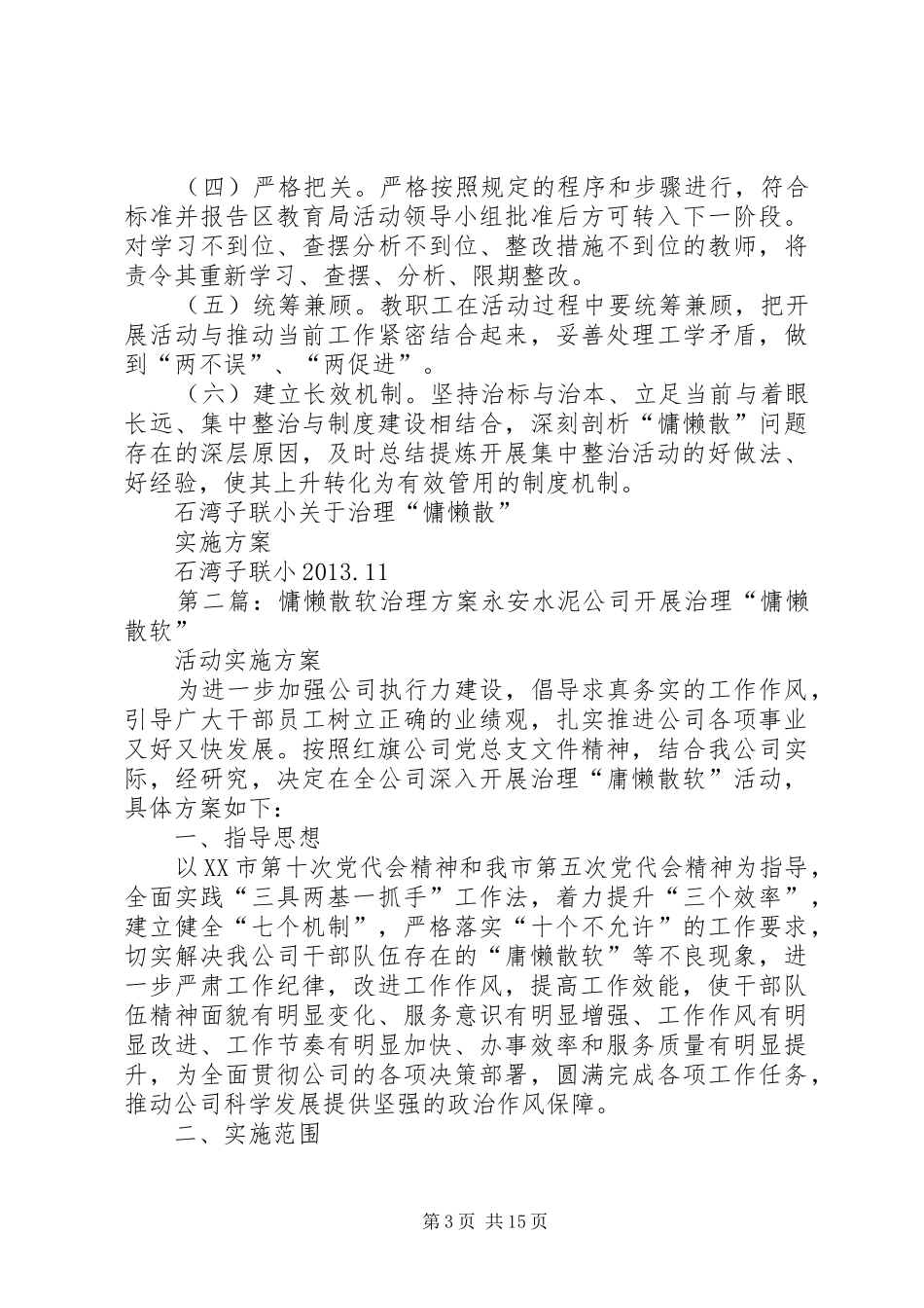 石湾子联小治理“慵懒散”活动方案_第3页