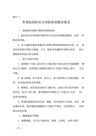 养老院消防安全风险排查整治要求