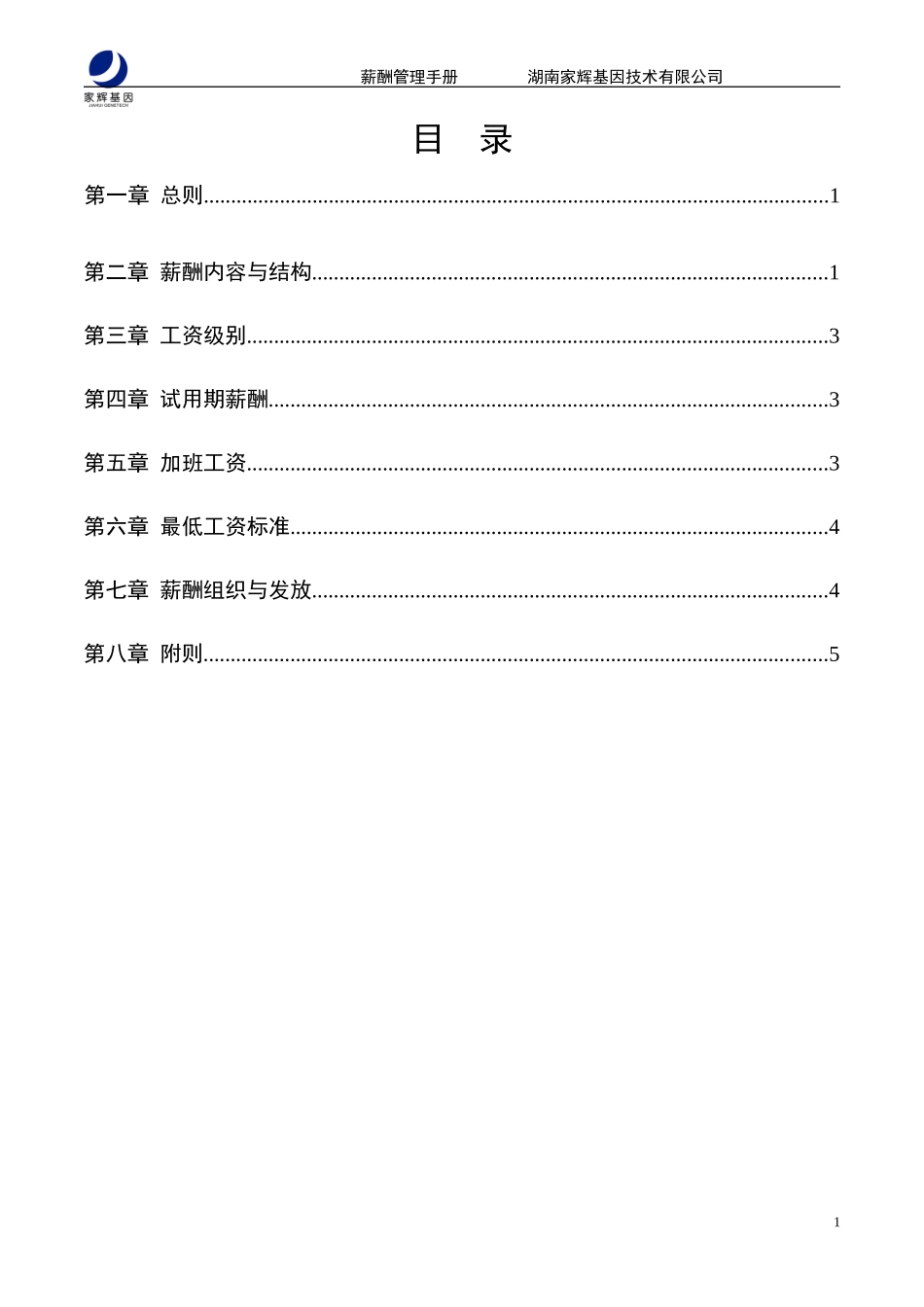 湖南某某基因技术有限公司薪酬管理手册_第2页