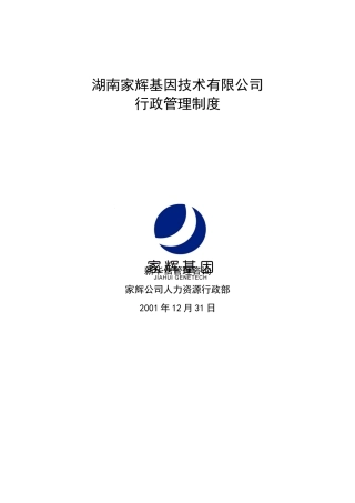 湖南某公司行政管理制度