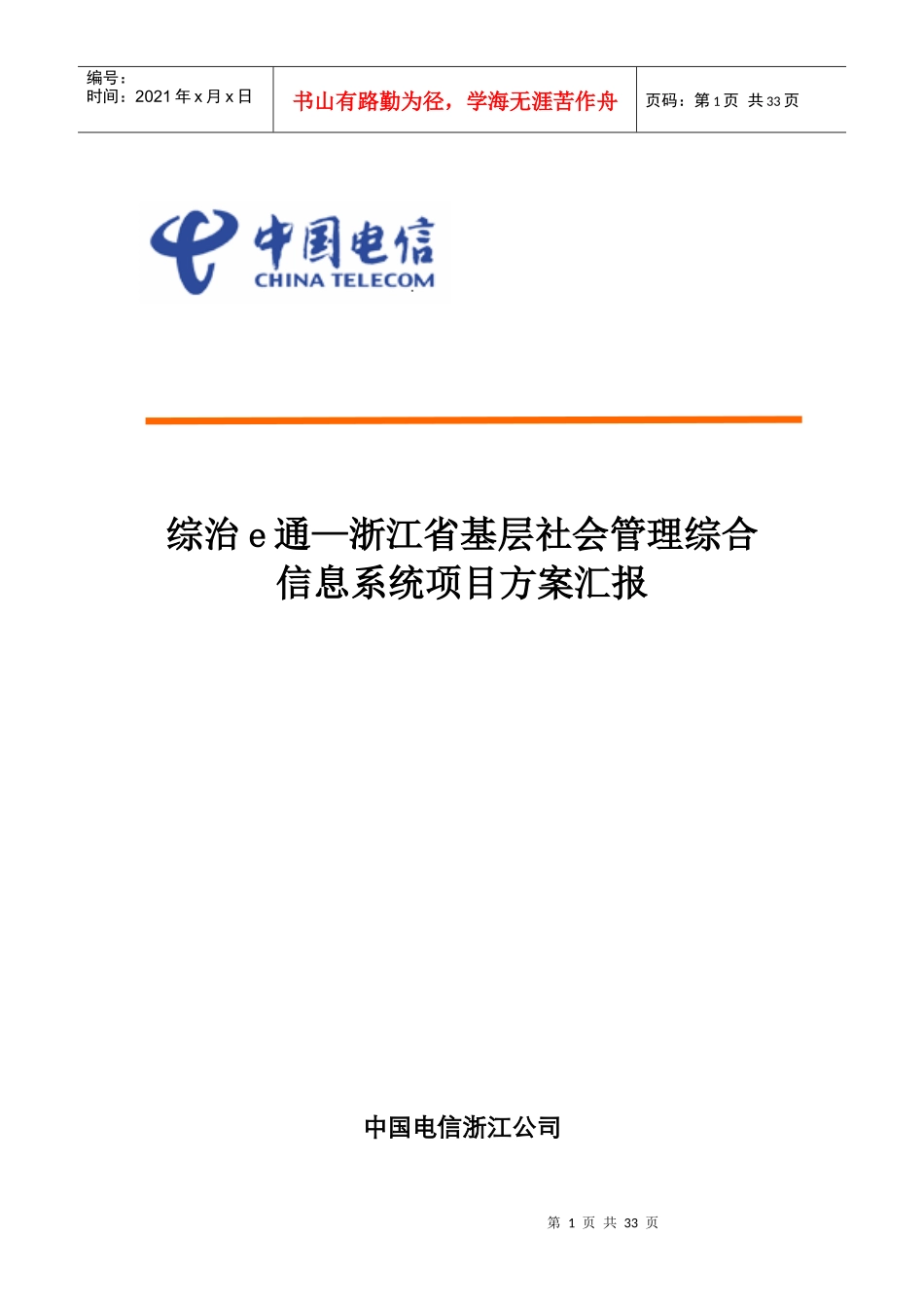 浙江综治e通基层社会管理综合项目案例(简版)_第1页