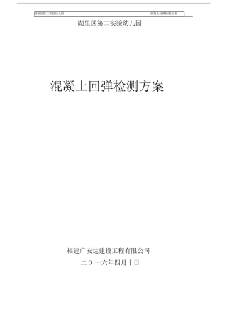 (完整word版)混凝土强度回弹检测方案.doc