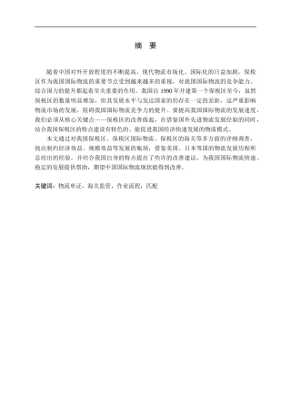 海关监管与国际物流作业流程的研究