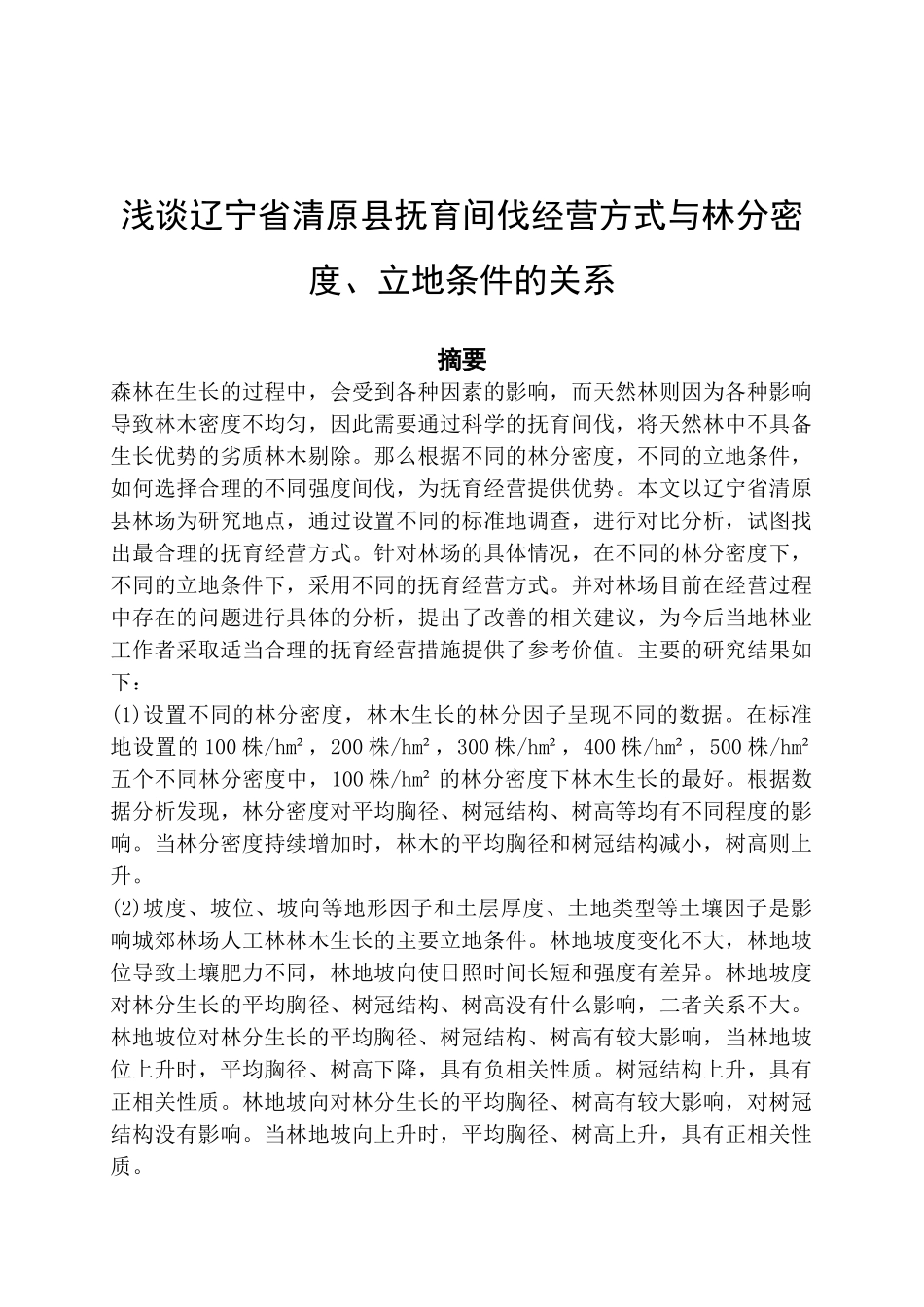 浅谈辽宁省清原县抚育间伐经营方式与林分密度、立地条件的关系_第1页