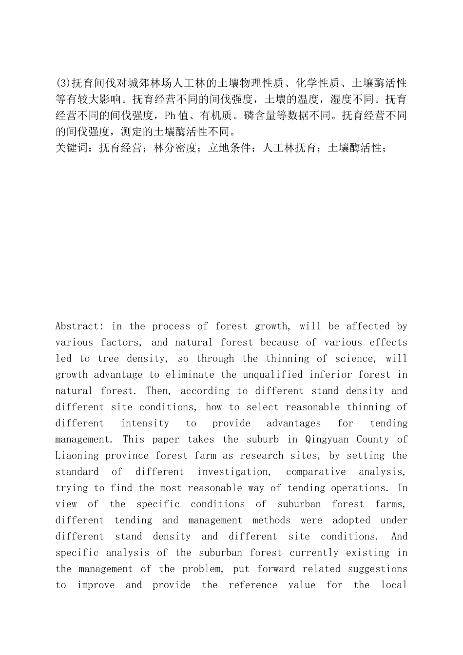 浅谈辽宁省清原县抚育间伐经营方式与林分密度、立地条件的关系_第2页