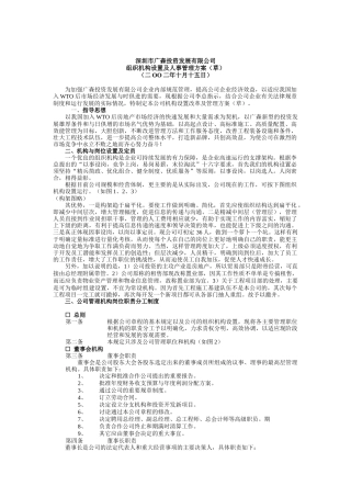 深圳市XX投资发展有限公司组织机构设置及人事管理方案（草）