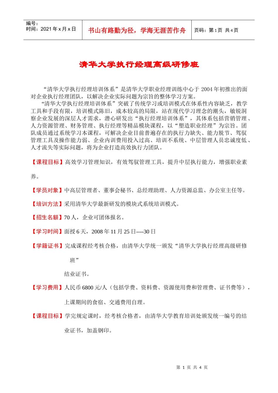 清华大学执行经理高级研修班简章（11月）_第1页