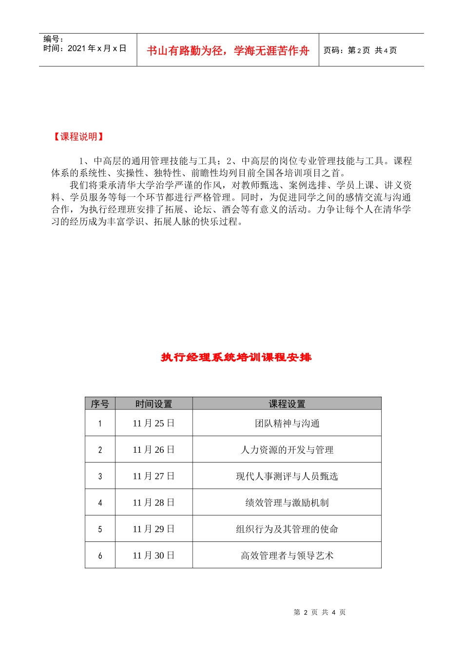 清华大学执行经理高级研修班简章（11月）_第2页