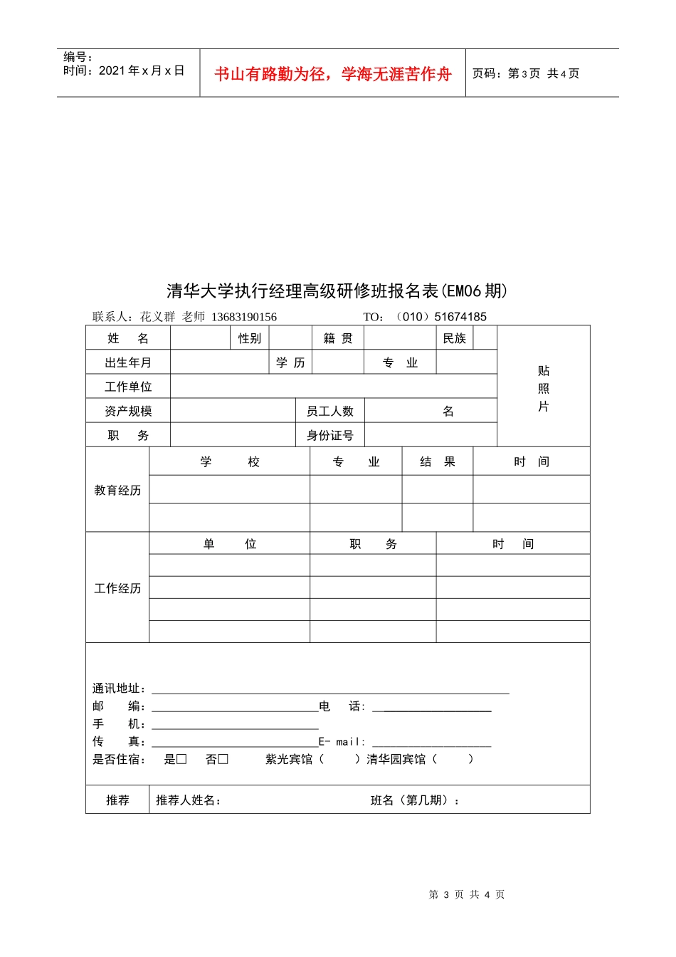 清华大学执行经理高级研修班简章（11月）_第3页
