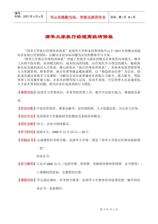 清华大学执行经理高级研修班简章（11月）