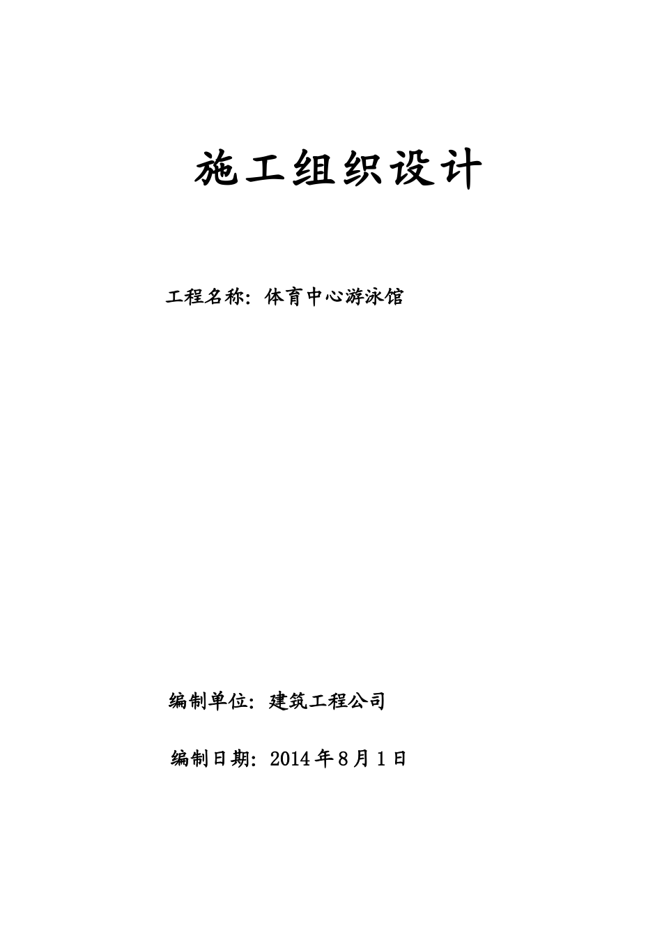 游泳馆施工组织设计(新稿)_第1页