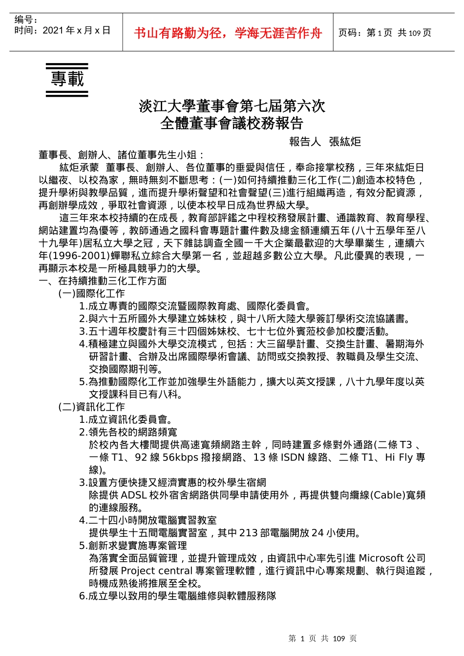 淡江大学董事会第七届第六次_第1页