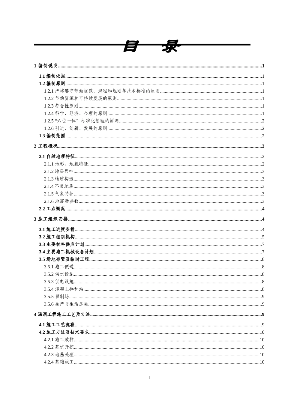 涵洞施工组织设计(模板)_第1页