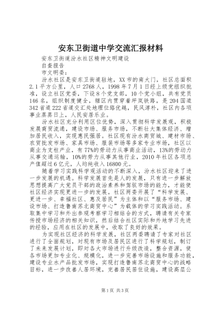 安东卫街道中学交流汇报材料1 