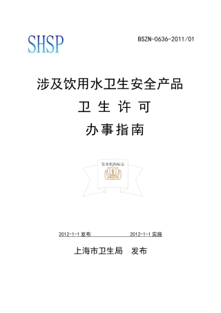 涉及饮用水卫生安全产品卫生许可办事指南