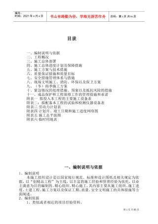 温室大棚施工组织设计(DOC128页)