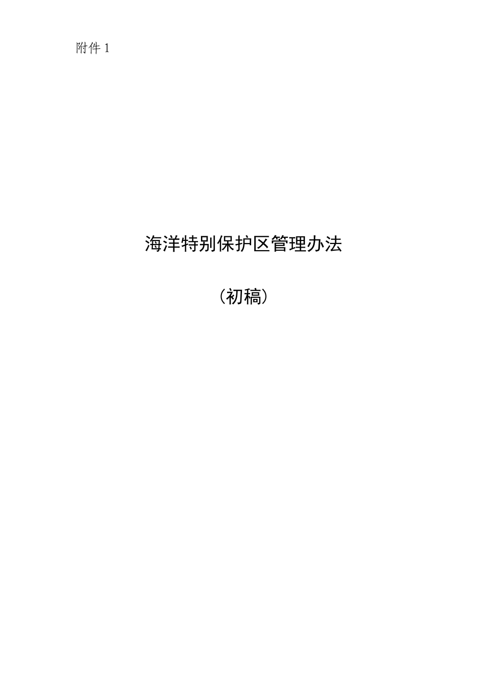海洋特别保护区管理办法_第1页