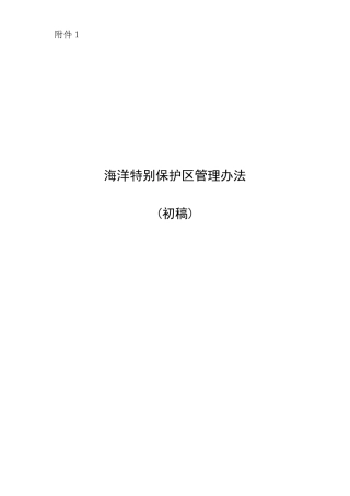 海洋特别保护区管理办法
