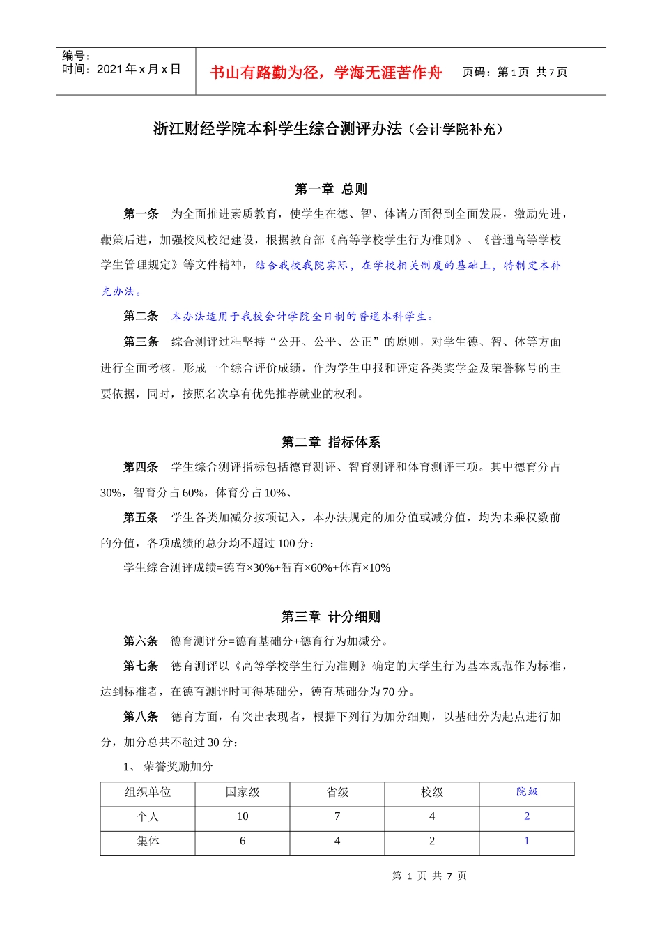 浙江财经学院本科学生综合测评制度_第1页