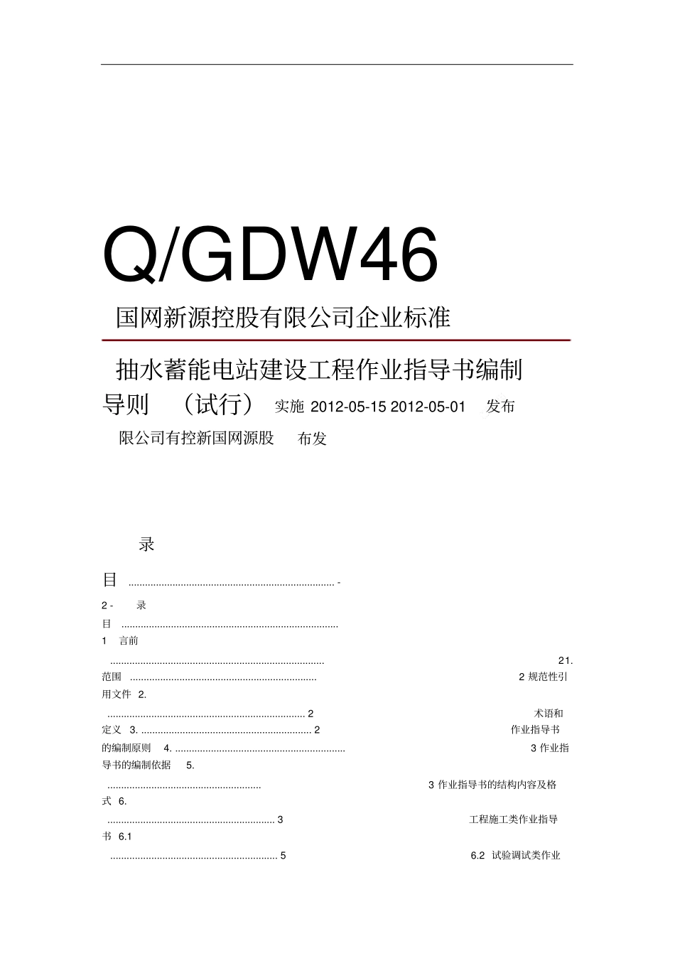 抽水蓄能电站建设工程作业指导书编制导则(试行)资料_第1页