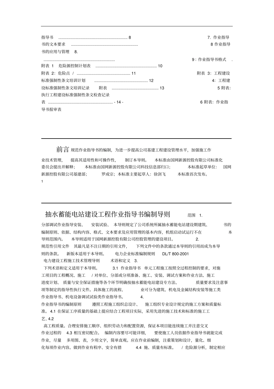 抽水蓄能电站建设工程作业指导书编制导则(试行)资料_第2页