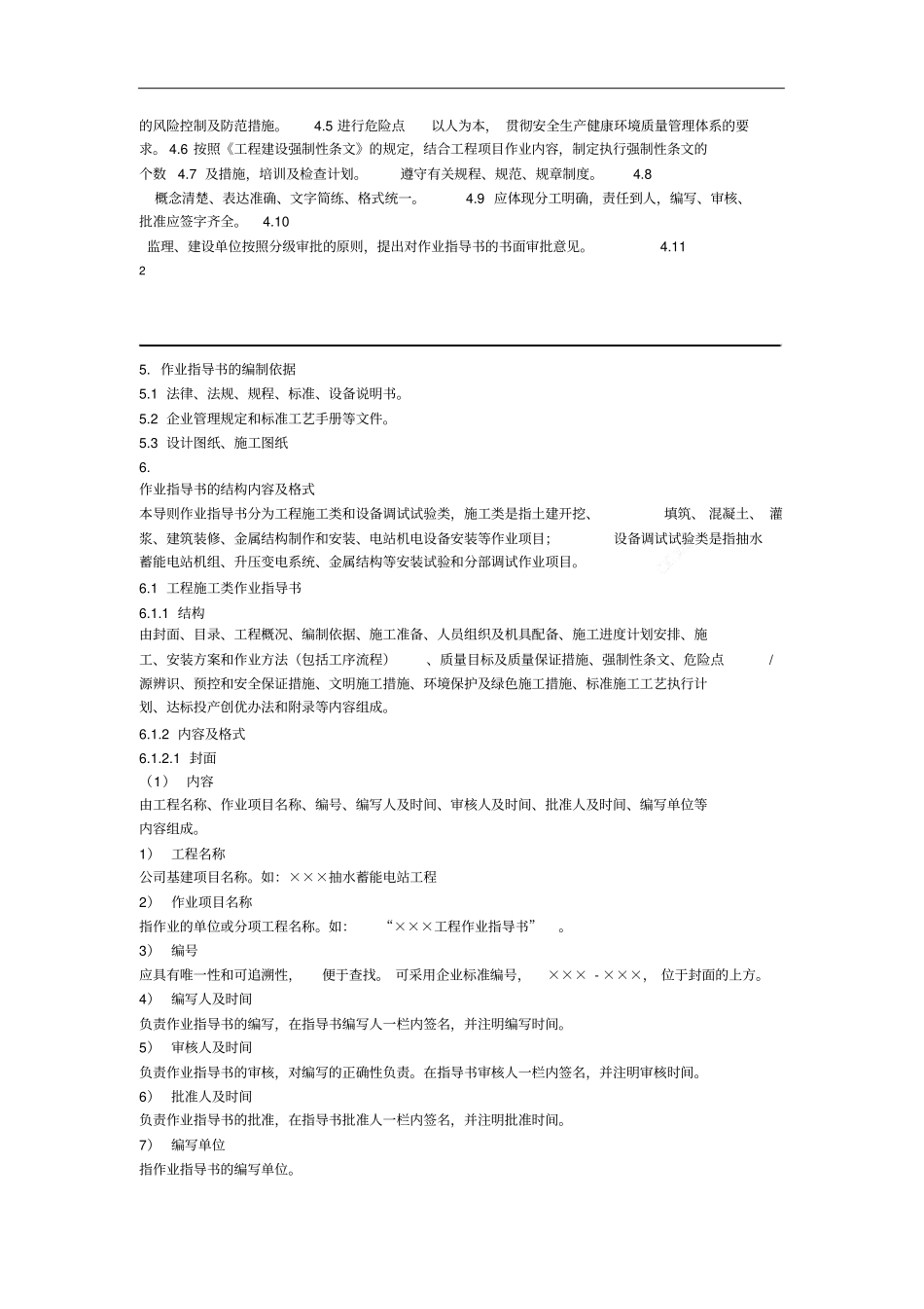 抽水蓄能电站建设工程作业指导书编制导则(试行)资料_第3页