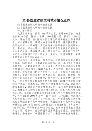 XX县创建省级文明城市情况汇报 