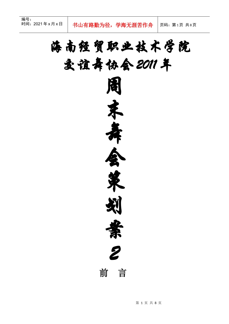 海南经贸职业技术学院舞会策划案_第1页