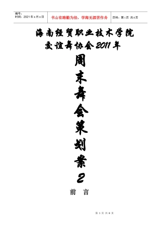 海南经贸职业技术学院舞会策划案