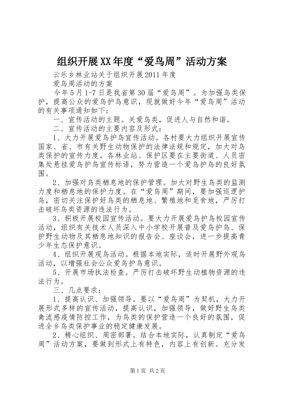 组织开展XX年度“爱鸟周”活动方案_第1页