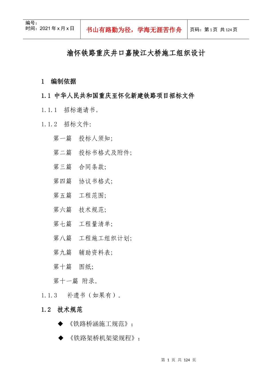 渝怀铁路重庆井口嘉陵江大桥施工组织设计I_第1页